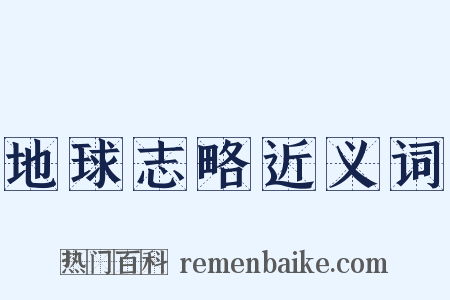 地球志略近义词是什么意思的图片